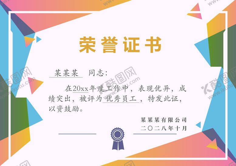 编号：92670409151343170136【酷图网】源文件下载-几何图案荣誉证书