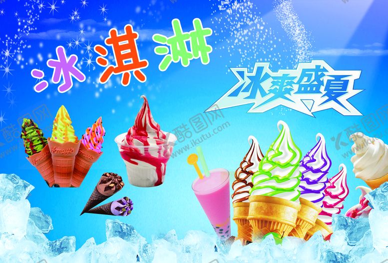编号：89365111220625279721【酷图网】源文件下载-冰淇淋 冰爽盛夏