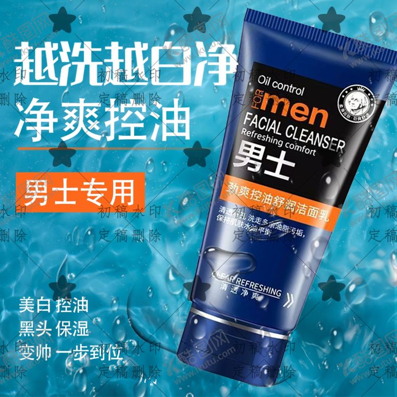 编号：94392601181545302582【酷图网】源文件下载-男士洗面奶