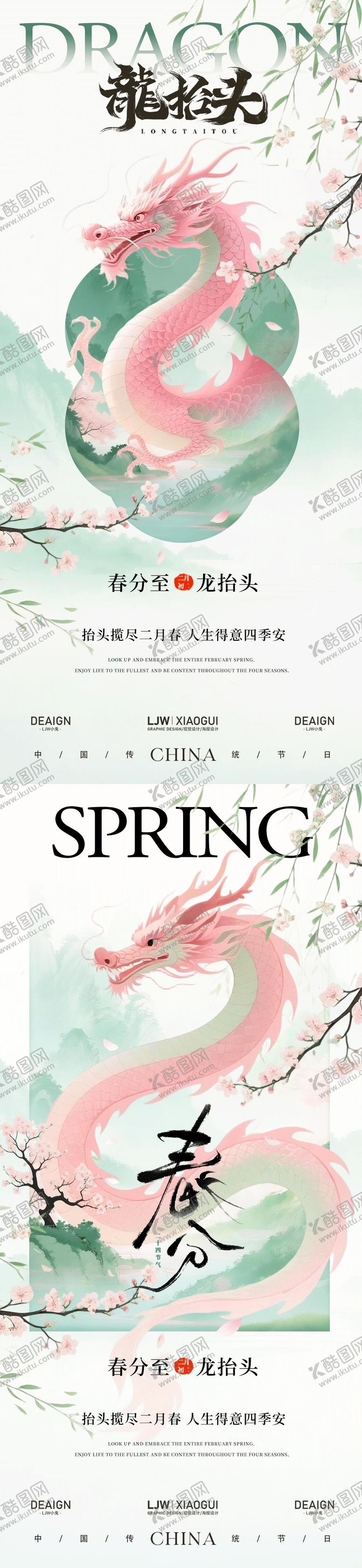 编号：85657603170201285472【酷图网】源文件下载-春分龙抬头国风插画系列海报
