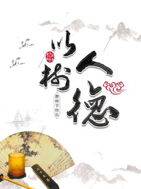 以德树人教师节海报