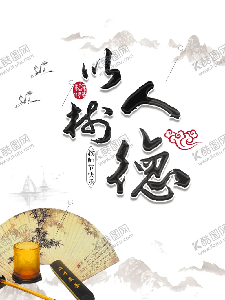 编号：35336605080107219667【酷图网】源文件下载-以德树人教师节海报
