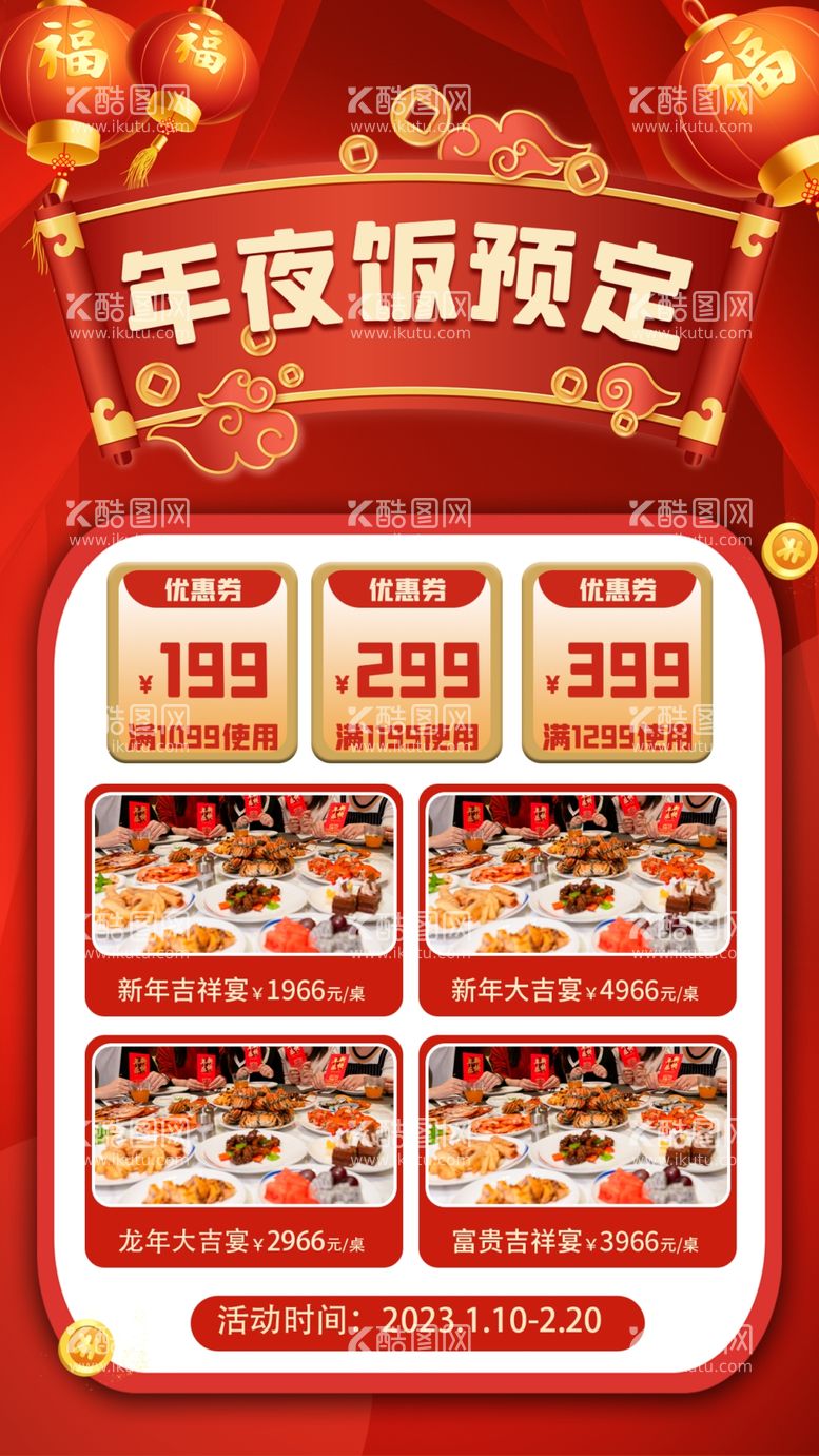 编号：85185612210552512145【酷图网】源文件下载-年夜饭预定