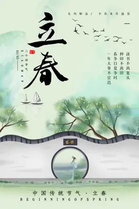 立春海报节气创意二十四节气