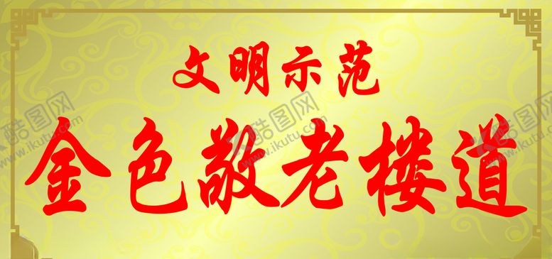 编号：60252804231524325875【酷图网】源文件下载-金色敬老楼牌