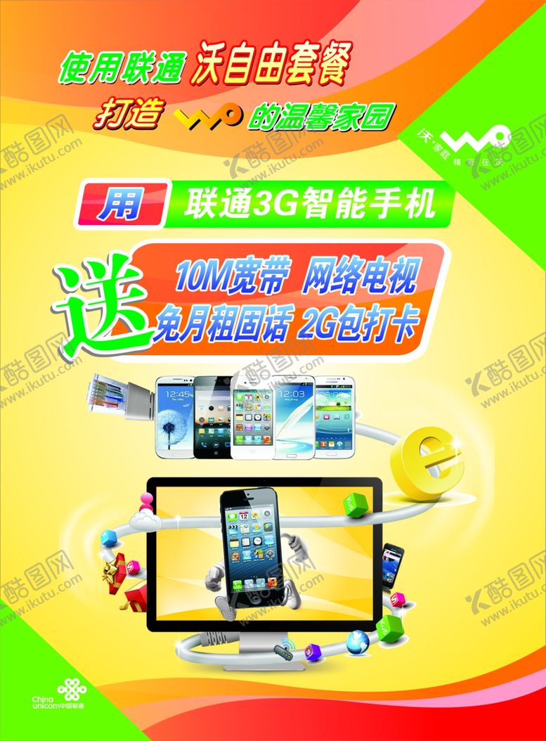 编号：87109810072000158276【酷图网】源文件下载-联通海报
