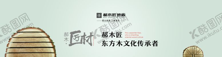 编号：34371909212025268888【酷图网】源文件下载-郝木匠木地板