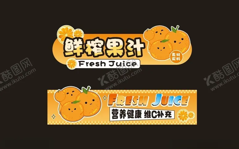 鲜榨果汁摊位设计夜市美食美食节美食节广告