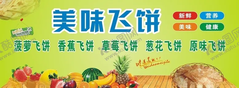 编号：74008405010307436546【酷图网】源文件下载-美味飞饼