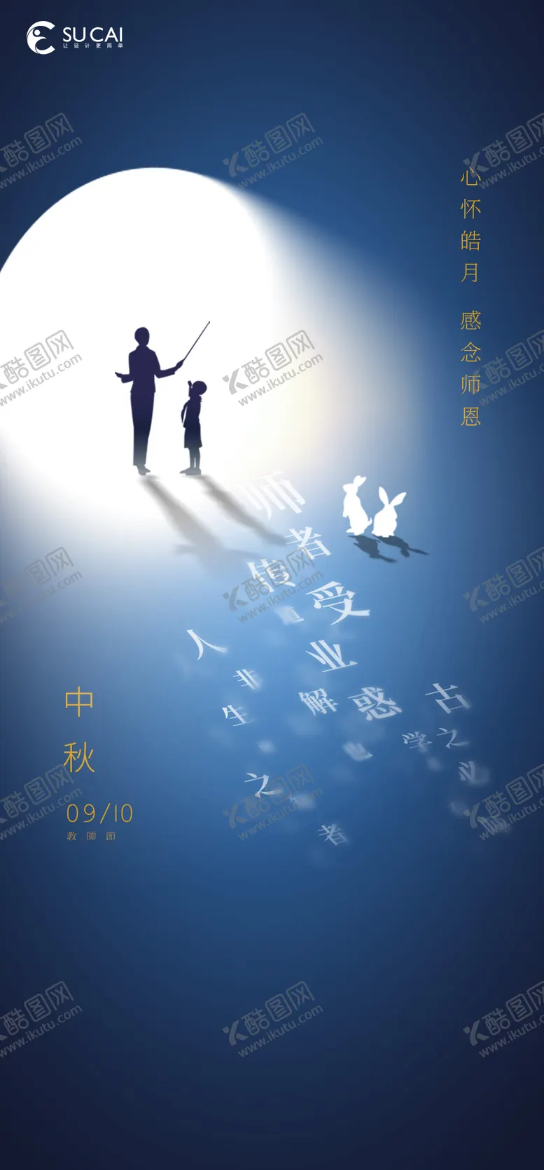 编号：86091611152303312532【酷图网】源文件下载-中秋节教师节海报