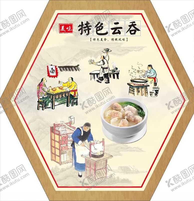 编号：31700310311422583837【酷图网】源文件下载-馄饨云吞