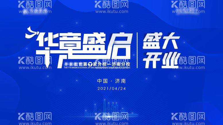 编号：52116411252028448175【酷图网】源文件下载-学校分校盛大开业背景板