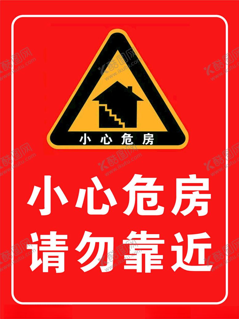 编号：88302301210812043319【酷图网】源文件下载-小心危房