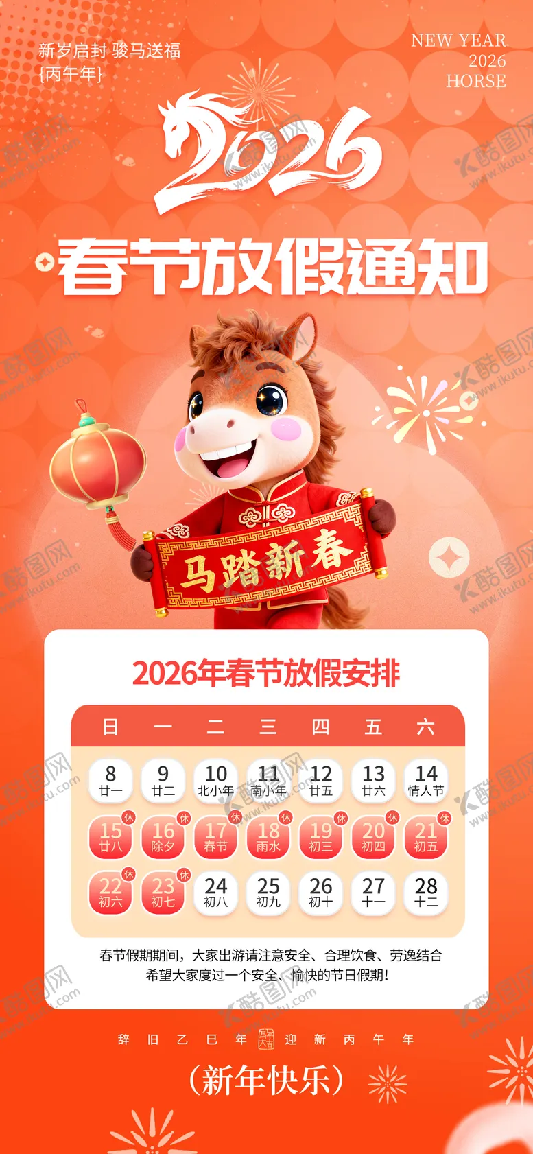 编号：45693201291258181787【酷图网】源文件下载-马年春节放假海报