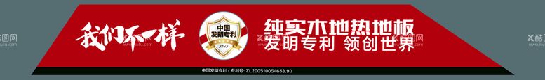 编号：16859409141440046794【酷图网】源文件下载-纯实木地热地板角标我们不一样