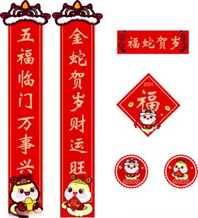 蛇年对联春联春节福字