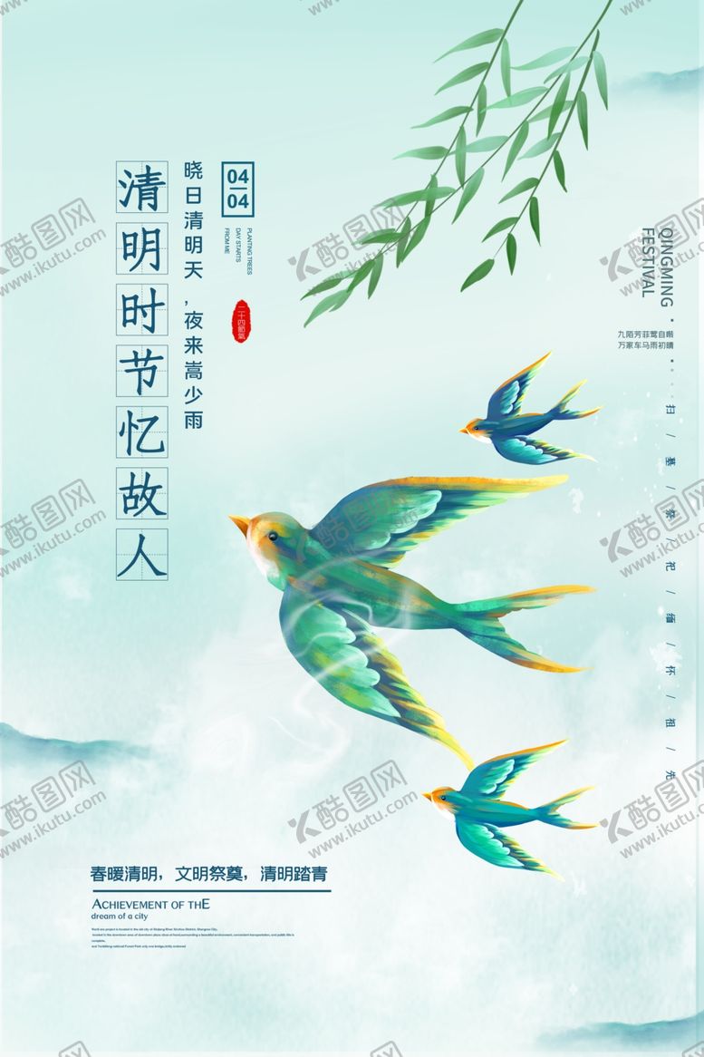 编号：50654312181423107621【酷图网】源文件下载-清明节创新