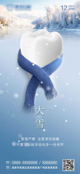 口腔大雪节气海报