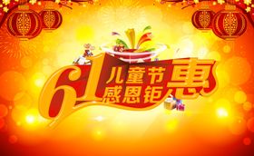 61儿童节感恩钜惠