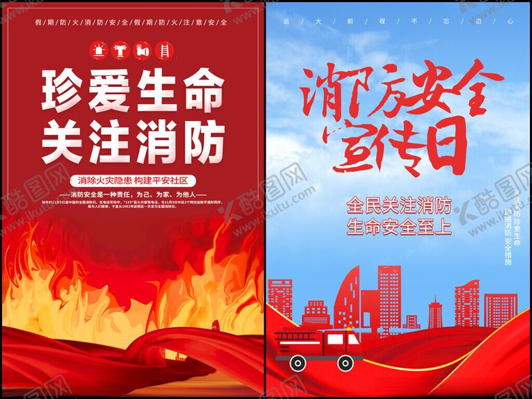 编号：49435111191817253607【酷图网】源文件下载-消防宣传海报