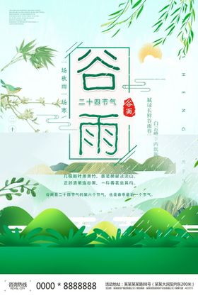 中国风24节气之谷雨海报