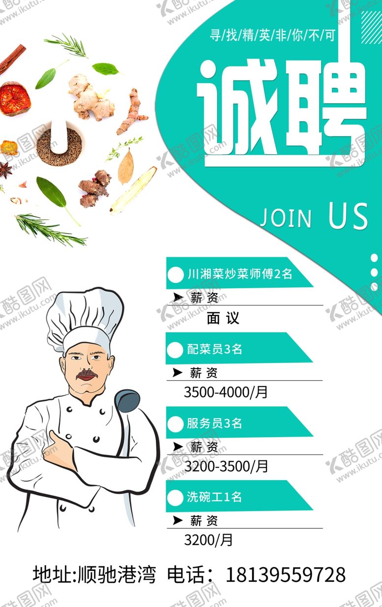 编号：99080410260838596612【酷图网】源文件下载-饭店招聘