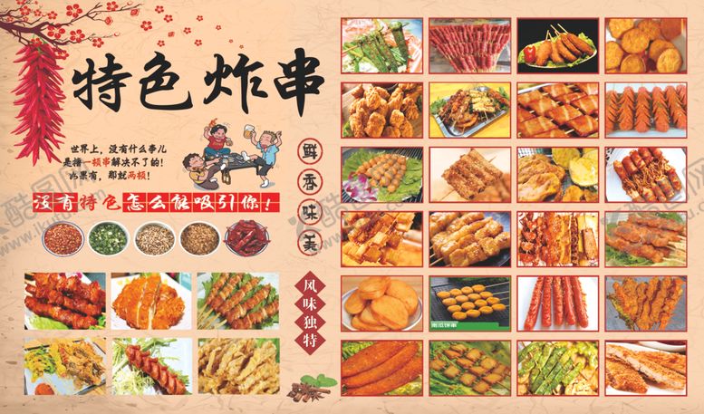 编号：45348310071409456406【酷图网】源文件下载-特色炸串美食宣传海报
