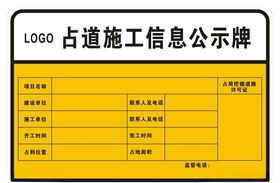 占道施工信息公示牌