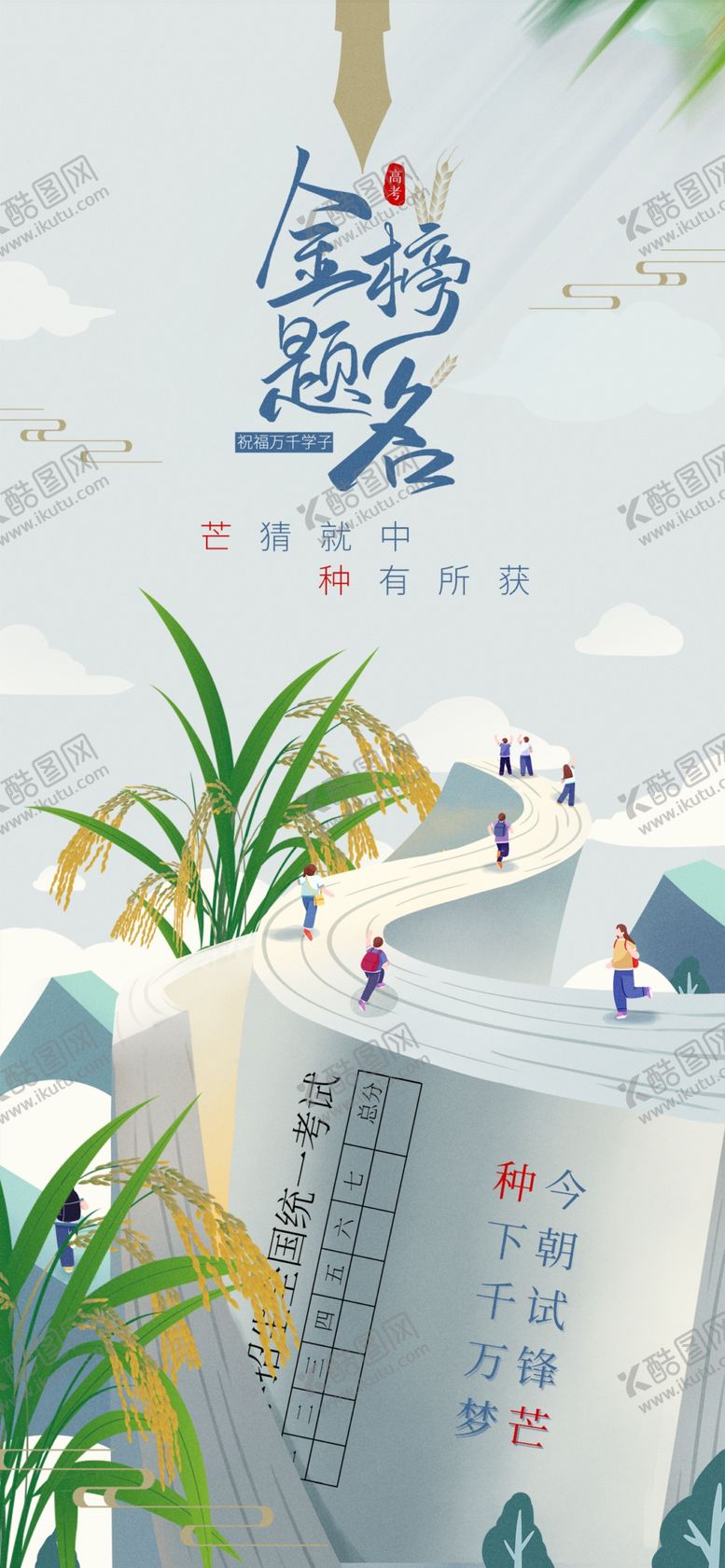 编号：69769702030413069889【酷图网】源文件下载-芒种高考海报