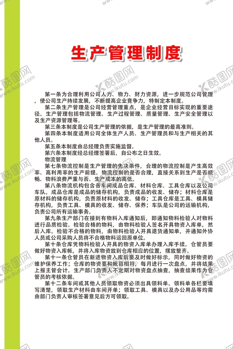 编号：63817006171706514279【酷图网】源文件下载-生产管理制度