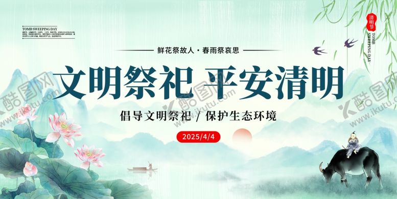 编号：70570804211516133694【酷图网】源文件下载-清明