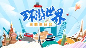 环游世界生日会活动展板