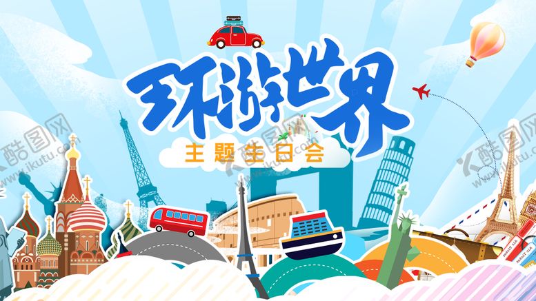 编号：38303606150954173627【酷图网】源文件下载-环游世界生日会活动展板