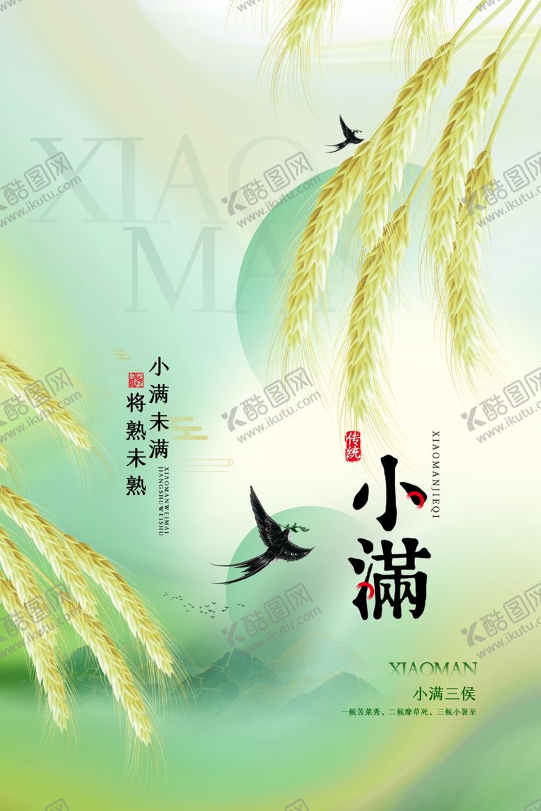 编号：36564901251832388935【酷图网】源文件下载-小满海报