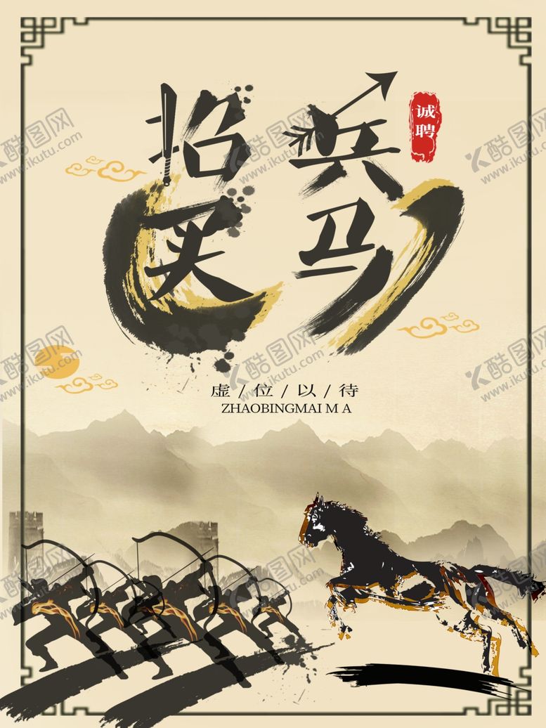 编号：37425709112252107763【酷图网】源文件下载-招兵买马