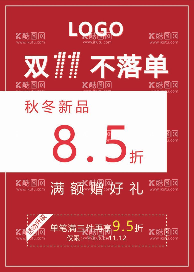 编号：56705512040742282222【酷图网】源文件下载-双十一不落单