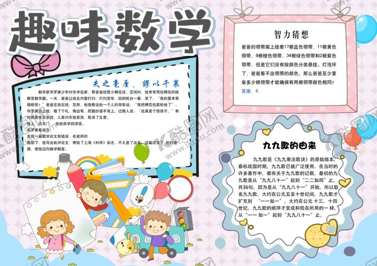 编号：89020005160120075132【酷图网】源文件下载-数学画报模板幼儿园小学