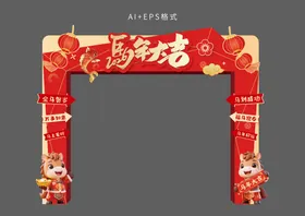 2026马年新年门头