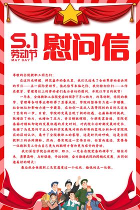 编号：19076309250140509823【酷图网】源文件下载-五一慰问信