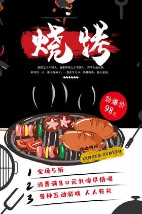 烧烤狂欢节传单舌尖上的深夜