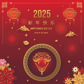 2025蛇年