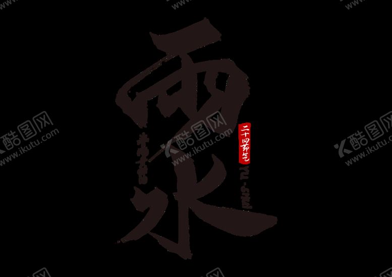 编号：65944310170647015104【酷图网】源文件下载-雨水海报           