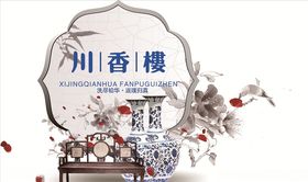 中国风展板