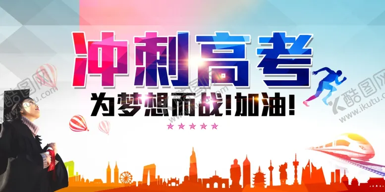 编号：38364806300349089562【酷图网】源文件下载-冲刺高考为梦想加油