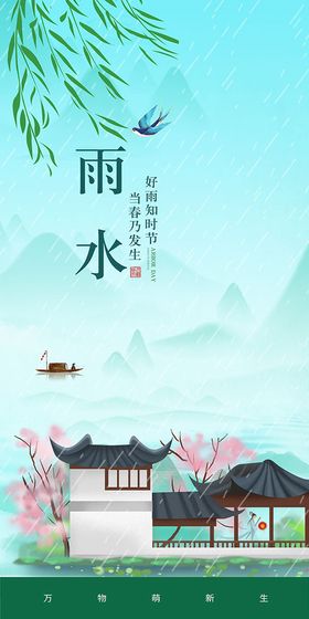 雨水节气海报