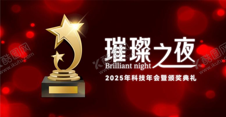 编号：42881903010358031368【酷图网】源文件下载-年会盛典颁奖典礼