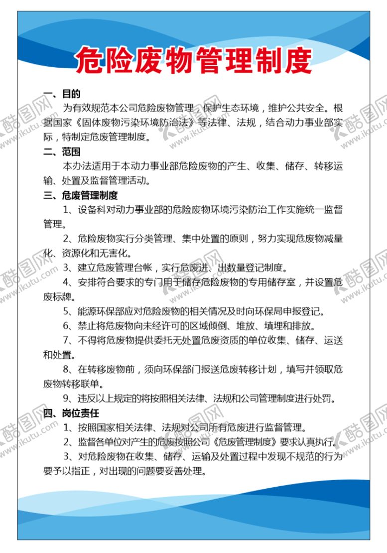 编号：20601411061249446178【酷图网】源文件下载-危险废物管理制度牌