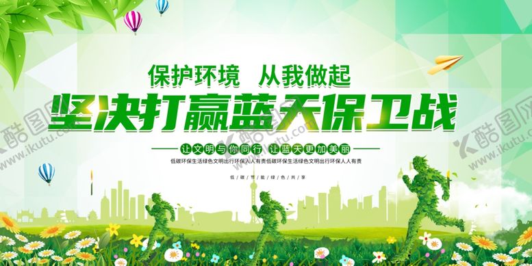 编号：34103712041631537669【酷图网】源文件下载-保护环境从我做起坚决打赢蓝天保