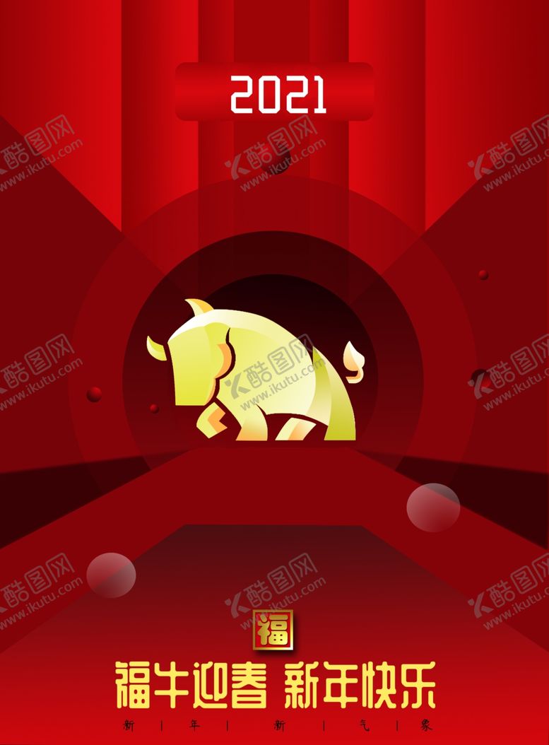 编号：77589905012051329235【酷图网】源文件下载-福牛迎春