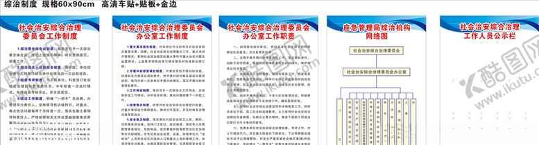 编号：34757110250910388009【酷图网】源文件下载-综治制度